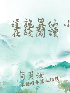 道诡异仙 小说在线阅读