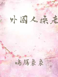 外国人操老逼