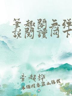 笔趣阁无弹窗小说阅读网下载