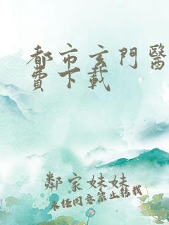 都市玄门医王免费下载