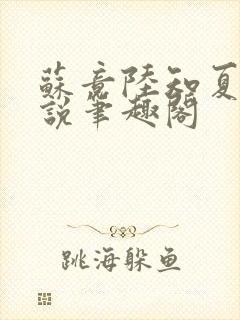 苏竟陆知夏的小说笔趣阁