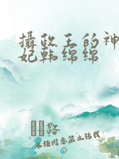 摄政王的神医狂妃韩绵绵
