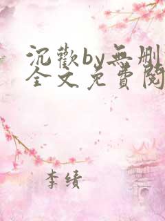 沉欢by无删减全文免费阅读