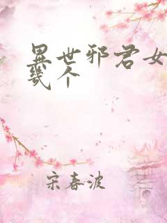 异世邪君女主有几个