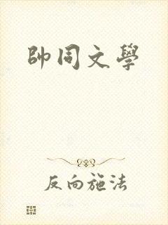 帅同文学
