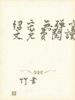 绍宋 无弹窗全文免费阅读