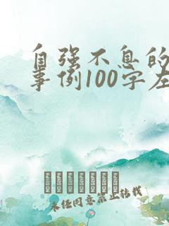 自强不息的名人事例100字左右