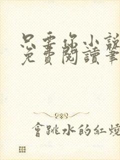 只要你小说全文免费阅读笔趣阁