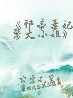 《邪帝毒妃:神医大小姐》