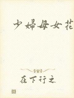 少妇母女花