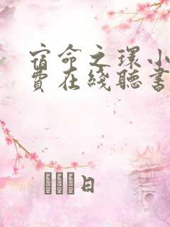 宿命之环小说免费在线听书