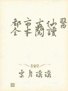 都市古仙医免费全本阅读