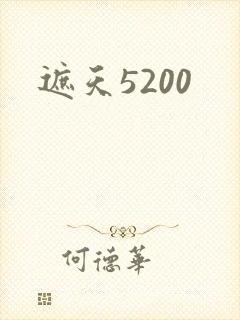 遮天5200