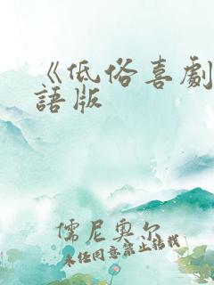 《低俗喜剧》粤语版