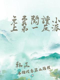 免费阅读小说史上第一反派在线阅读全文
