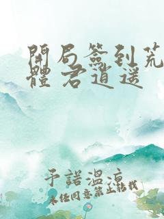 开局签到荒古圣体 君逍遥
