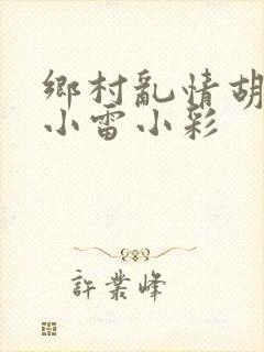 乡村乱情胡秀英小雷小彩