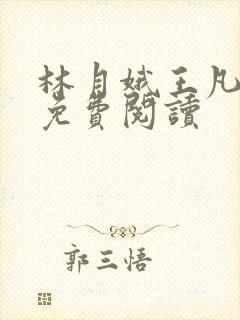 林月娥王凡小说免费阅读