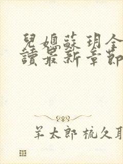 儿媳苏玥全文阅读最新章节内容