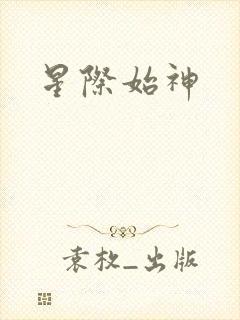 星际始神