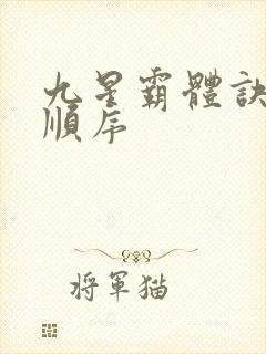 九星霸体诀境界顺序