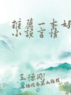 推荐一本好看的小说言情