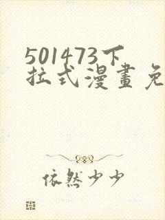 501473下拉式漫画免费阅读入口