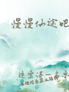 慢慢仙途吧