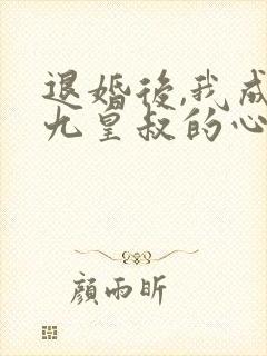 退婚后,我成了九皇叔的心尖宠短剧