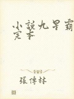 小说九星霸体诀完本