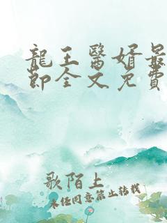龙王医婿最新章节全文免费