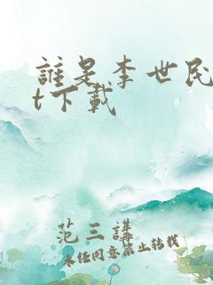 谁是李世民txt下载