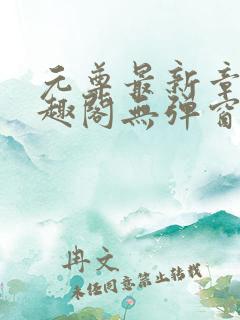 元尊最新章节笔趣阁无弹窗