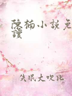 陈楠小说免费阅读