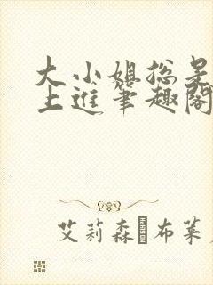 大小姐总是不求上进笔趣阁