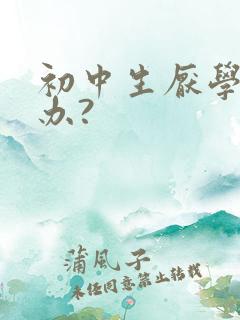 初中生厌学怎么办?