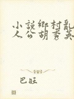 小说乡村乱情主人公胡秀英免费阅读