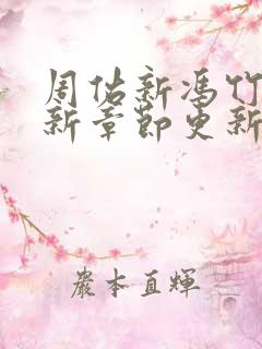 周佑新冯竹漪最新章节更新免费阅读