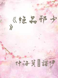 《绝品邪少叶潇》