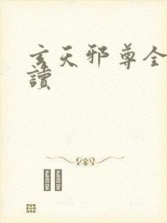 玄天邪尊全文阅读