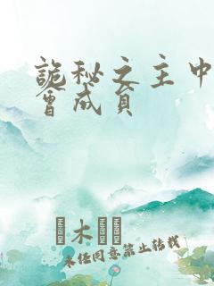 诡秘之主中塔罗会成员