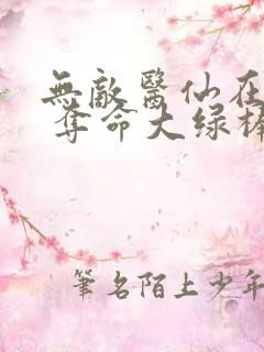 无敌医仙在都市 夺命大绿棒