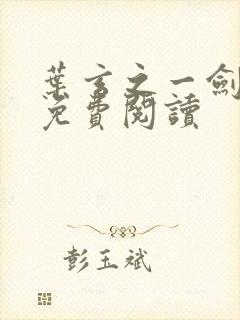 叶玄之一剑独尊免费阅读