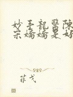 妙手龙医陈万里宋娇娇是好人吗