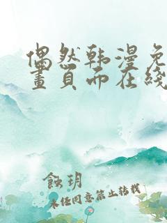 偶然韩漫免费漫画页面在线看漫画