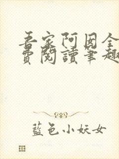 吾家阿囡全文免费阅读笔趣阁