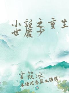 小说之重生之绝世废少