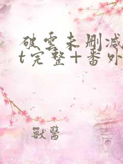 破云未删减txt完整+番外