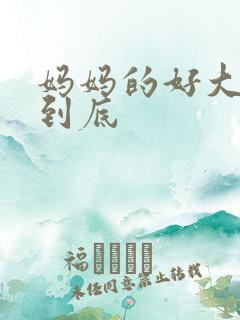 妈妈的好大够不到底