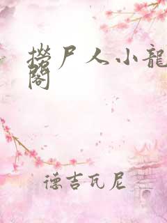 捞尸人小龙笔趣阁